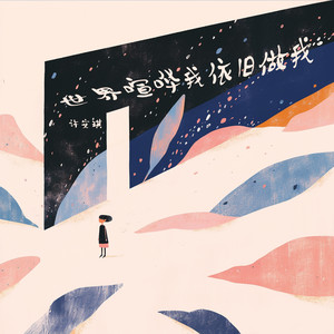 世界喧哗我依旧做我 - 沉浸版 by 许安琪