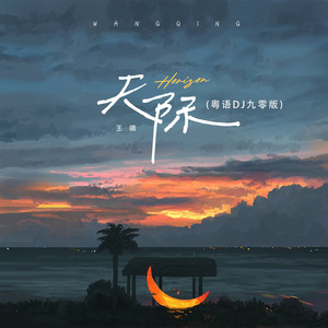 天际 - 粤语DJ九零版 by 王晴
