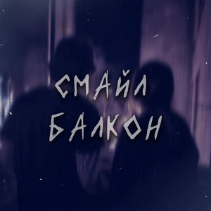 Смайл — балкон