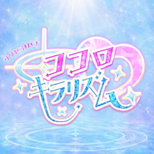 ココロキラリズム by サクヤコノハナ