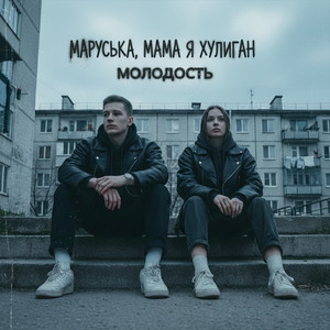 Молодость by Маруська, Мама я хулиган