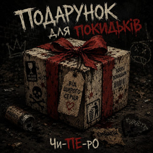 Подарунок для покидьків by Чи-ПЕ-рО