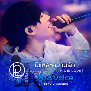 Peck & Nuches - นี่แหละความรัก (This is Love) [702 Voice]