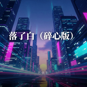 落了白（碎心版） by 苏倩影