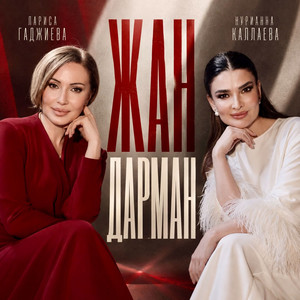Жан дарман by Лариса Гаджиева, Нурианна Каллаева