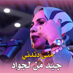 El Bidani Sawi - منى دندني ـ جيد من لجواد