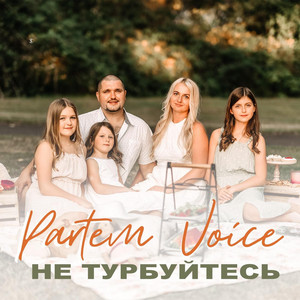 Не тyрбуйтесь