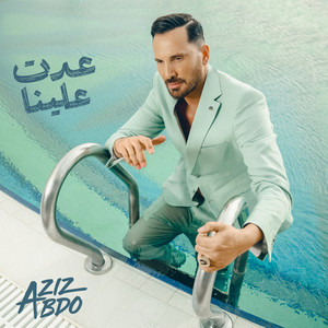 Aziz Abdo - عدت علينا