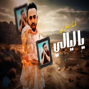 احمد الدسوقي - انا بقول ياليالي و احكيلك