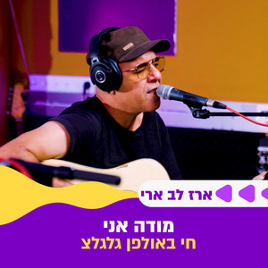 מודה אני - חי באולפן גלגלצ by Erez Lev Ari, גלגלצ