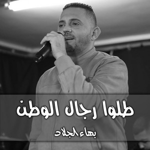 بهاء الجلاد - طلوا رجال الوطن