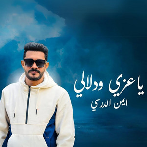 ديجي صادق & Iman Aldresy - يا عزّي ودلالي ريميكس 2