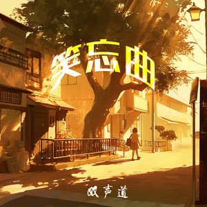 笑忘曲 by 双声道