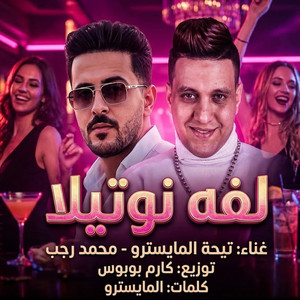 لفه نوتيلا by تيحة المايسترو, محمد رجب