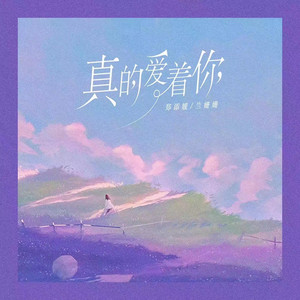 真的爱着你 - 女生版, 伴奏 by 郑添媛, 兰姗姗