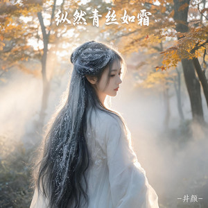 纵然青丝如霜 by 井颜