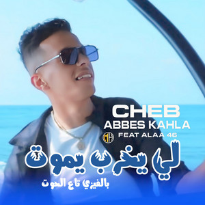 Cheb Abbes kahla - Li Ykhreb Ymout Bel Visé Ta3 L7out (feat. Alaa 46)