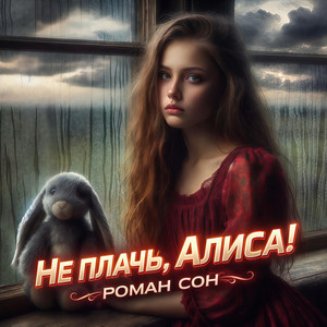 Не Плачь, Алиса! by Роман Сон