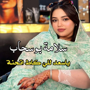 El Bidani Sawi - ياسعد للي كط اتحنة ـ سلامة بوسحاب