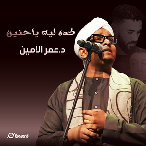 عمر الأمين - كده ليه ياحنين (Cover)