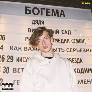 Богема by JABO, 4n Way