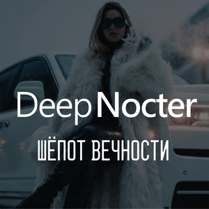 Где тебя искать by Deep Nocter