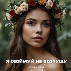 Я обійму й не відпущу