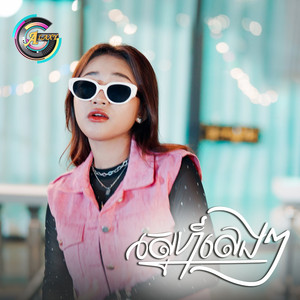 NANA - ស្នេហ៍លេងៗ