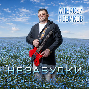 Незабудки by Алексей Новиков