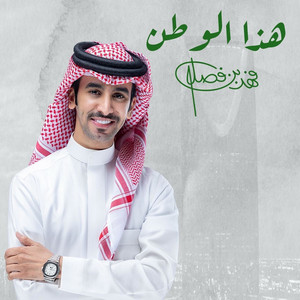 هذا الوطن by فهد بن فصلا