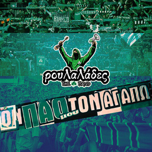 Τον ΠΑΟ μου τον αγαπώ by Roulalades the band