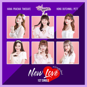ความรักใหม่ (New Love)