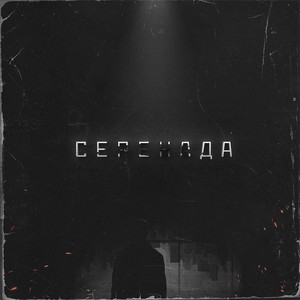 Серенада by G13, CHAINY
