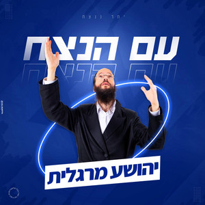 עם הנצח by Rabi Margalit, Oren Snir