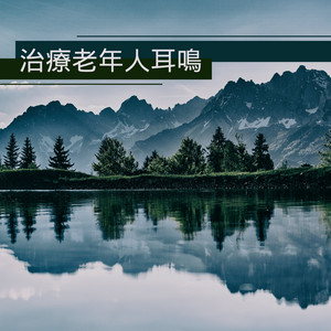治療老年人耳鳴 - 聽音樂治療耳鳴