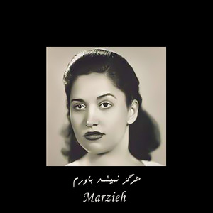 هرگز نمیشد باورم by Marzieh