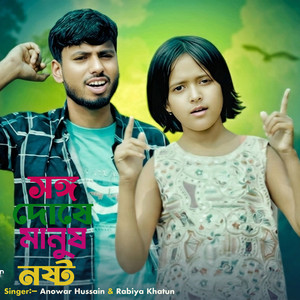 Shongo Doshe Manush Nosto by Anowar Hussain, Rabiya Khatun
