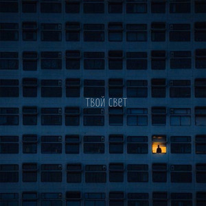 Твой свет by Атри, Ненаумах