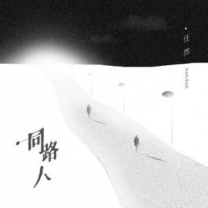 同路人 by Ren Ran