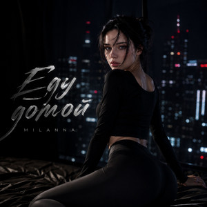 Еду домой by MILANNA