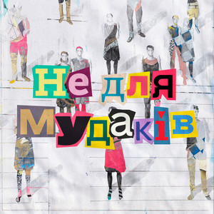 Не для мудаків