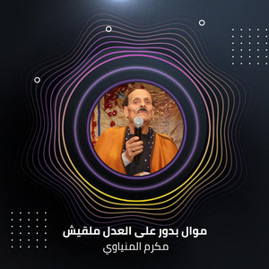 موال بدور على العدل ملقيش by مكرم المنياوي