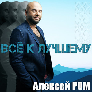 Всё к лучшему by Алексей РОМ