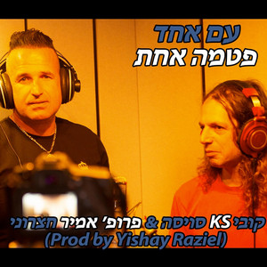 עם אחד פטמה אחת by Yishay Raziel, Kobi KS Swisa, אמיר חצרוני
