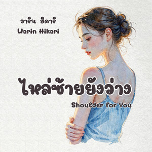 ไหล่ซ้ายยังว่าง - Shoulder for You by Warin Hikari