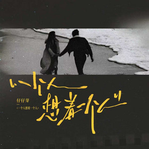 一个人想着一个人 - 氛围版 by 仔仔芽