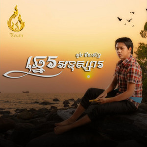 ឆ្នេរអនុស្សារ Chhne Anusa ដួង វីរៈសិទ្ធ by Reels Star