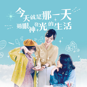 今天就是那一天 - 勇氣版 by Hahow 好學校, PiA吳蓓雅