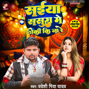 Saiya Sasura Me Thoki Ki Na Re by Pradeshi Piya Yadav, Ajit Sinha