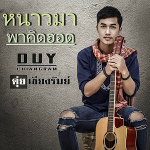 หนาวมาพาคึดฮอด by ดุ่ย เชียงรัมย์